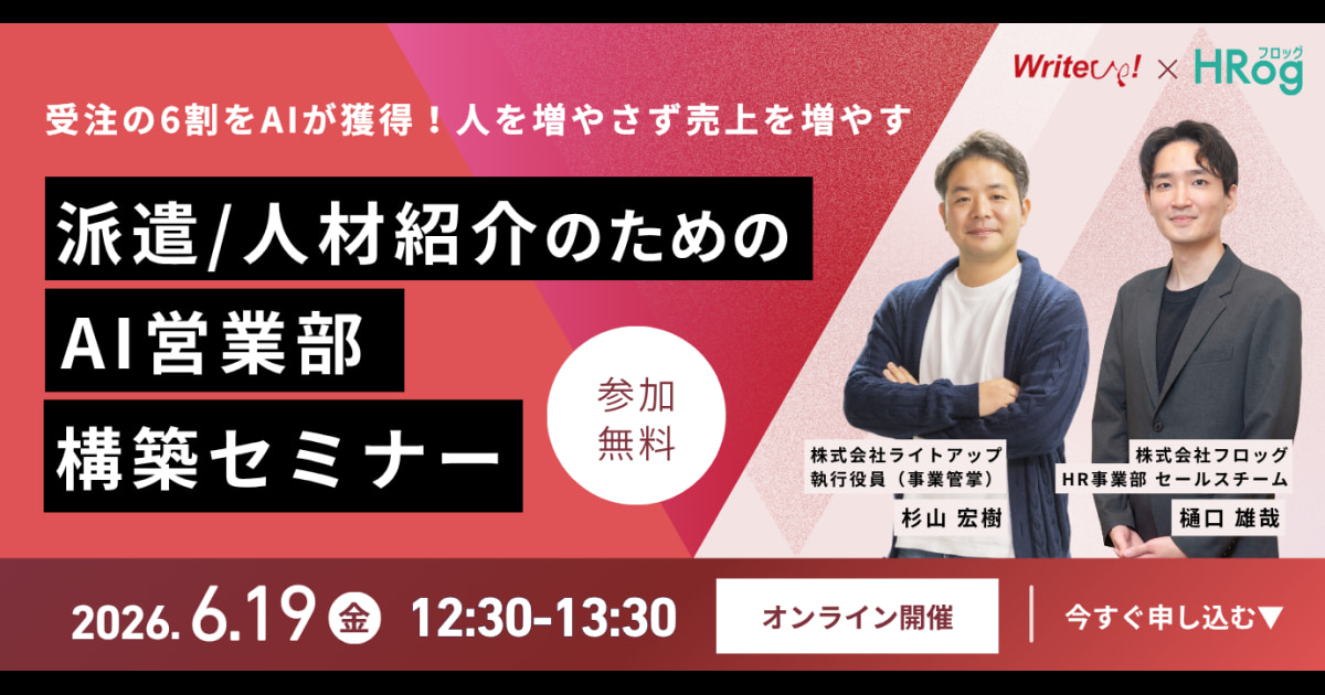 受注の6割をAIが獲得！「人を増やさず売上を増やす」派遣・人材紹介のためのAI営業部構築セミナー | HRog | 人材業界の一歩先を照らすメディア