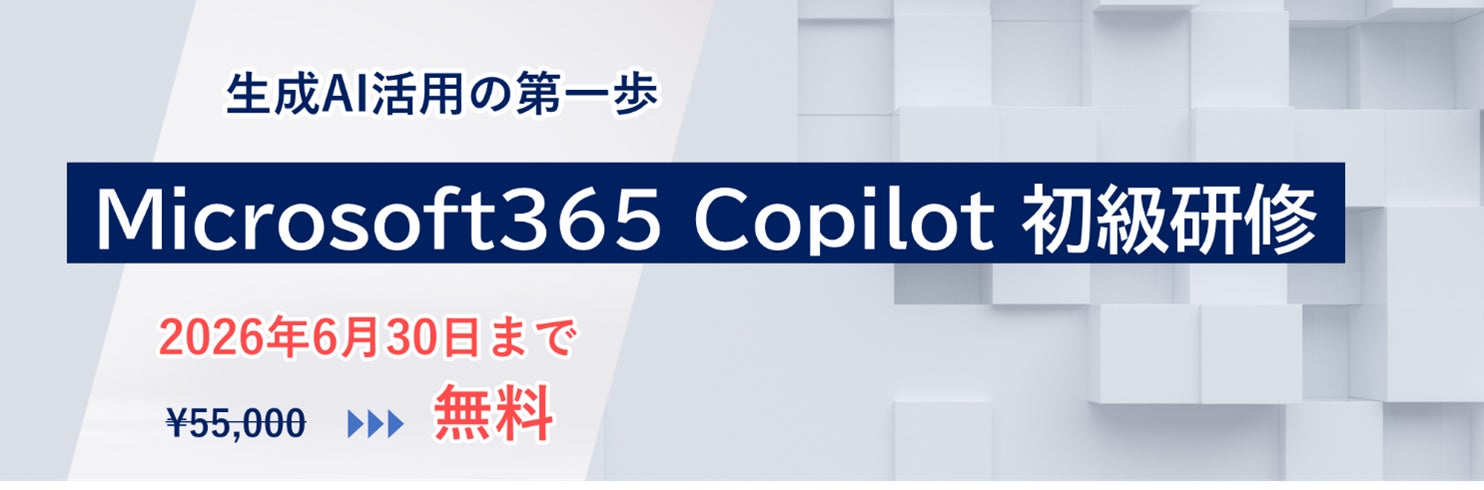 「Microsoft 365 Copilot 初級研修」新設のお知らせ | 株式会社ニーズウェルのプレスリリース