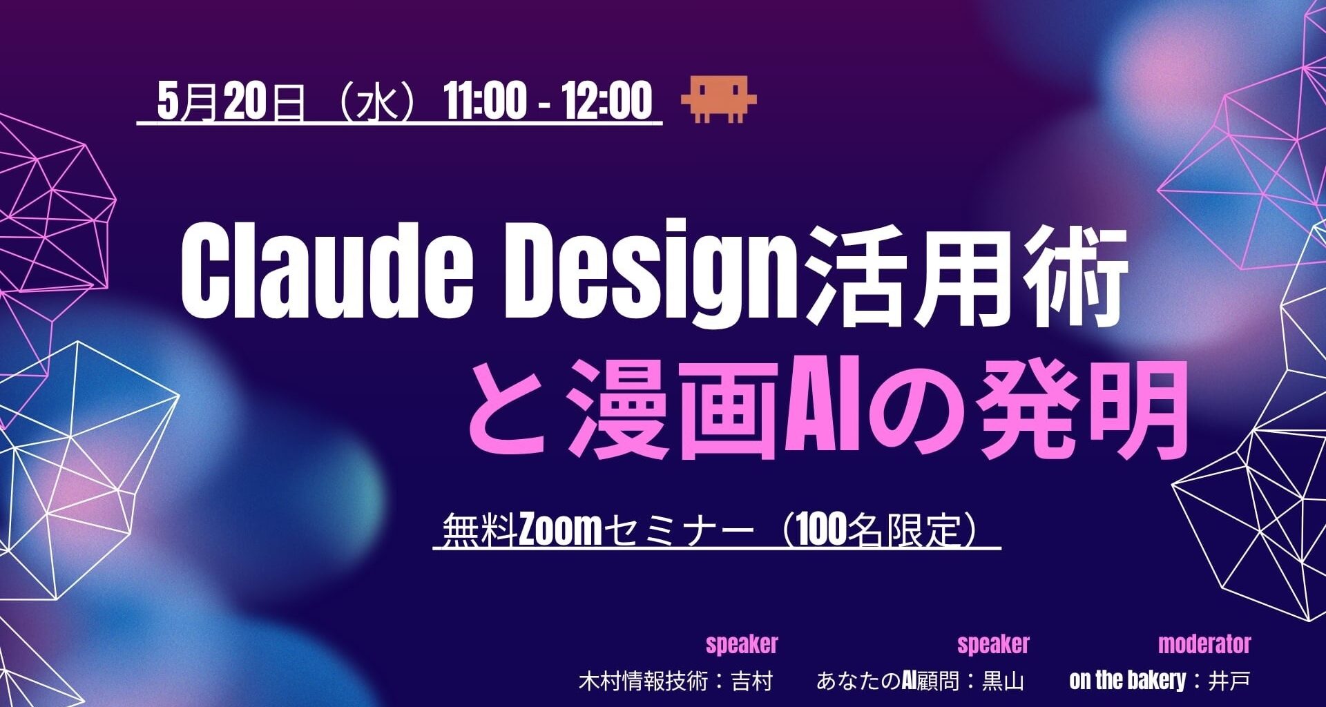 【オンラインウェビナー開催】Claude Design 活用術と漫画AIの発明ーAI先進企業2社が語る | 株式会社on the bakeryのプレスリリース