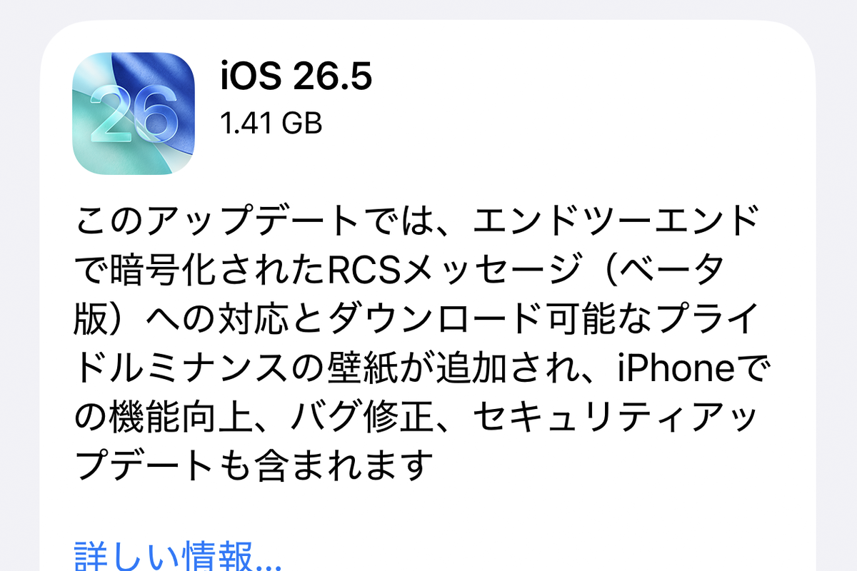 アップル「iOS 26.5」配信 暗号化したRCSメッセージや新壁紙が追加 - ASCII.jp