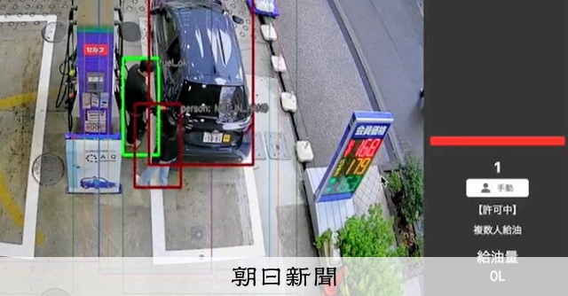 人力だったセルフスタンドの給油許可、AIが代行　閉店歯止めに期待 [東京都] [AIの時代]：朝日新聞