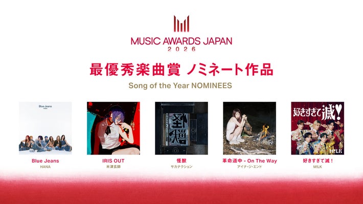 最優秀楽曲賞の候補者　©CEIPA/MUSIC AWARDS JAPAN2026