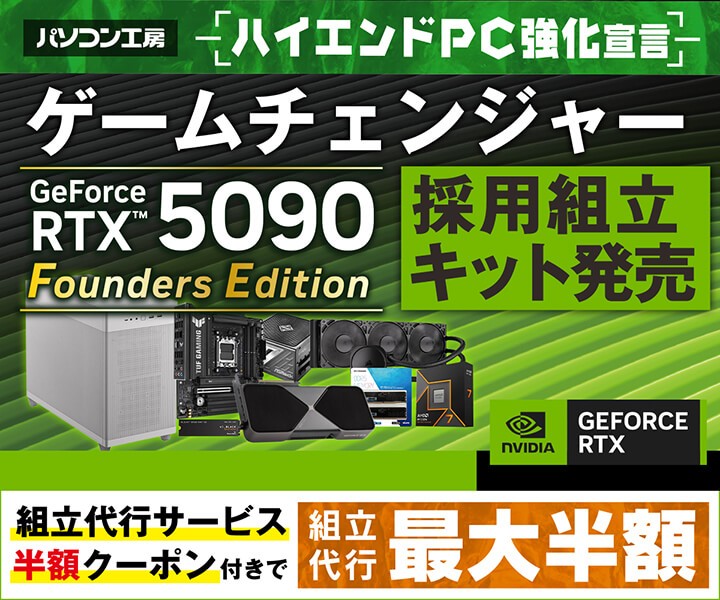 パソコン工房より、NVIDIA® GeForce RTX™ 5090を採用した組立キットを発売 ハイエンドGPUを搭載ながら、容積33Lのコンパクトサイズを実現！さらに、組立代行工賃が最大半額になる組立代行サービス半額クーポン付き 組立キットをご用意