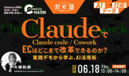 6/18 オンライン開催：【ライブ操作で全て見せます】ClaudeでECはどこまで改革できるのか？～実践デモから学ぶ、Claude code / cowork活用術～