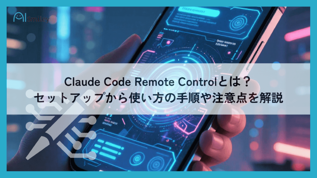 Claude Code Remote Controlとは？セットアップと使い方の手順・料金・セキュリティを詳しく解説