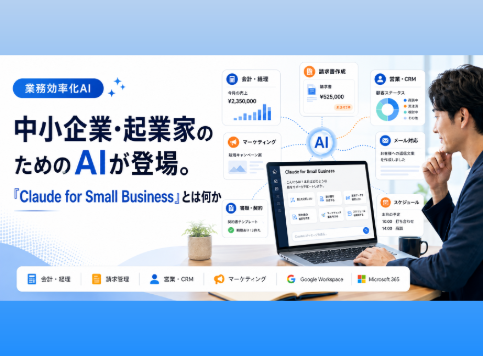 中小企業・起業家のためのAIが登場！「Claude for Small Business」とは何か - 起業の「わからない」を「できる」に