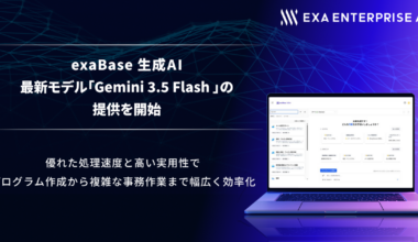 exaBase 生成AI、最新モデル「Gemini 3.5 Flash」の提供を開始　～優れた処理速度と高い実用性で、プログラム作成から複雑な事務作業まで幅広く効率化 〜
