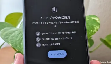 Android 版 Gemini アプリに「ノートブック」機能が展開。無料ユーザーも利用可能に | HelenTech