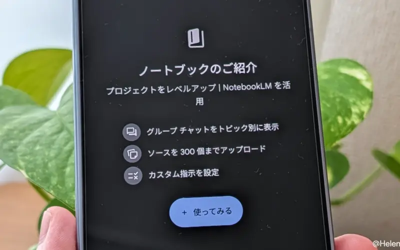Android 版 Gemini アプリに「ノートブック」機能が展開。無料ユーザーも利用可能に | HelenTech