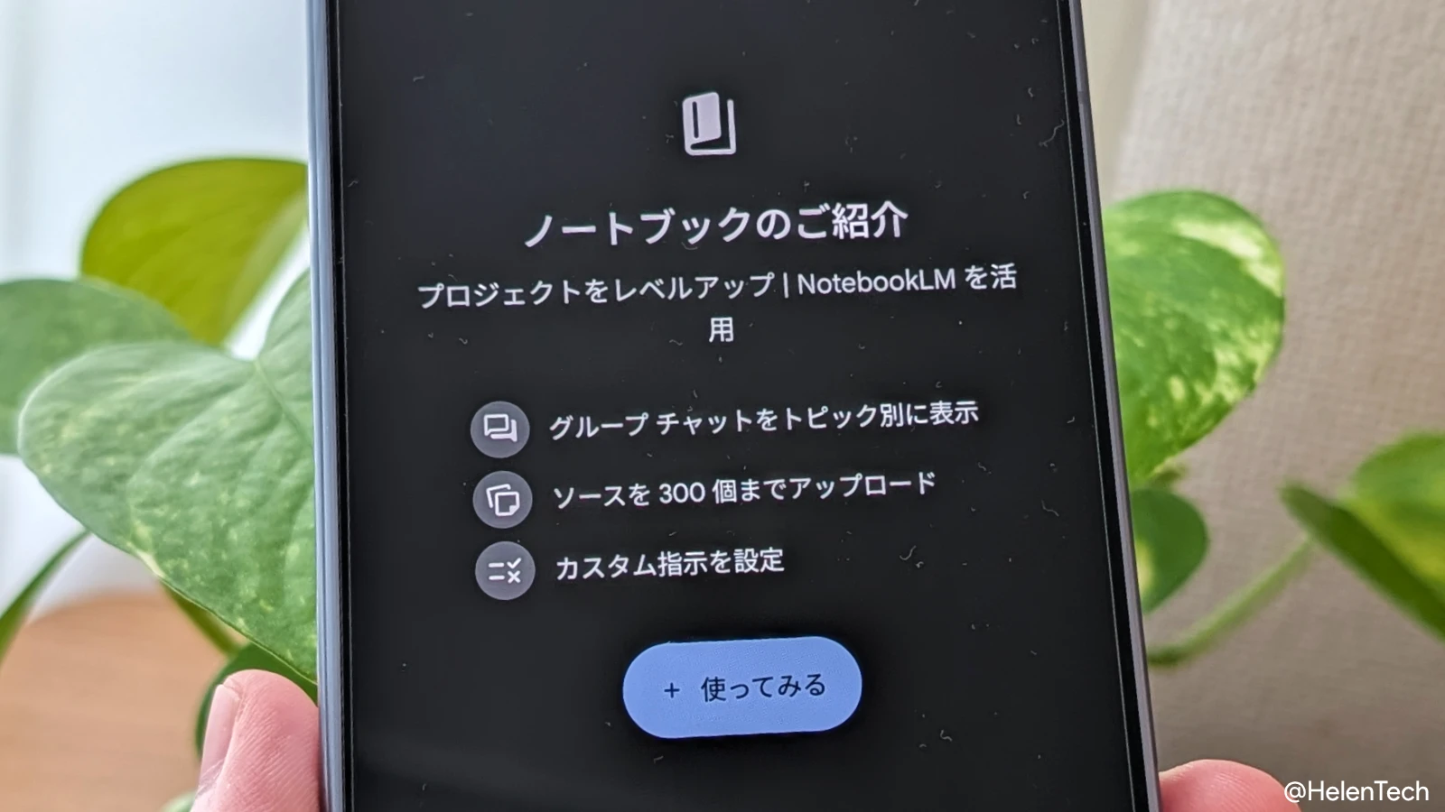 Android 版 Gemini アプリに「ノートブック」機能が展開。無料ユーザーも利用可能に | HelenTech