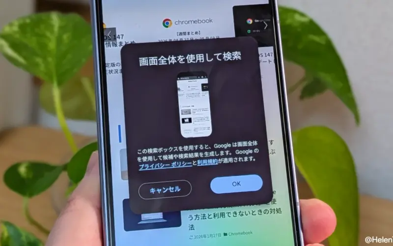 かこって検索が表示外の内容を認識できるように。「画面について質問する」機能がベータ版で展開 | HelenTech