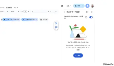 Google ドキュメントの Gemini に「カスタム指示」機能が追加。トーンや書式を一度設定すれば自動適用 | HelenTech