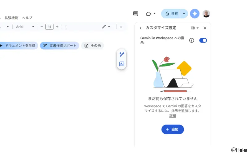 Google ドキュメントの Gemini に「カスタム指示」機能が追加。トーンや書式を一度設定すれば自動適用 | HelenTech