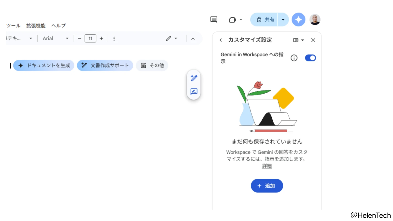 Google ドキュメントの Gemini に「カスタム指示」機能が追加。トーンや書式を一度設定すれば自動適用 | HelenTech