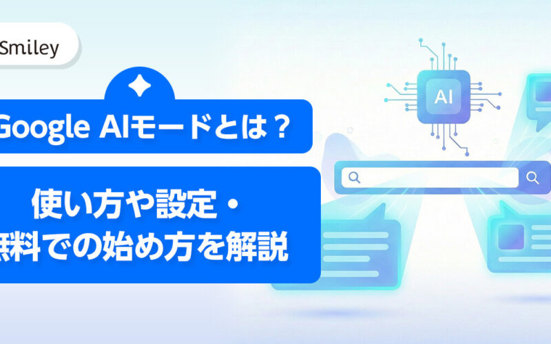 Google AIモードとは？使い方や設定・無料での始め方を解説
