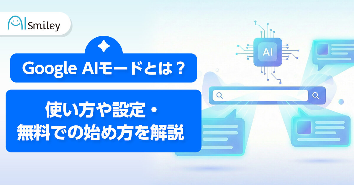 Google AIモードとは？使い方や設定・無料での始め方を解説