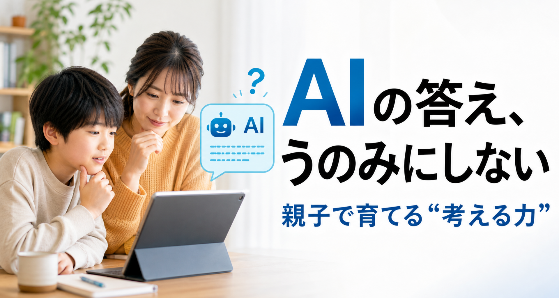 「阿部慎之助氏逮捕はChatGPTのせい？」AI時代を生き抜くために必要な親子対話の重要性とは | 未来図