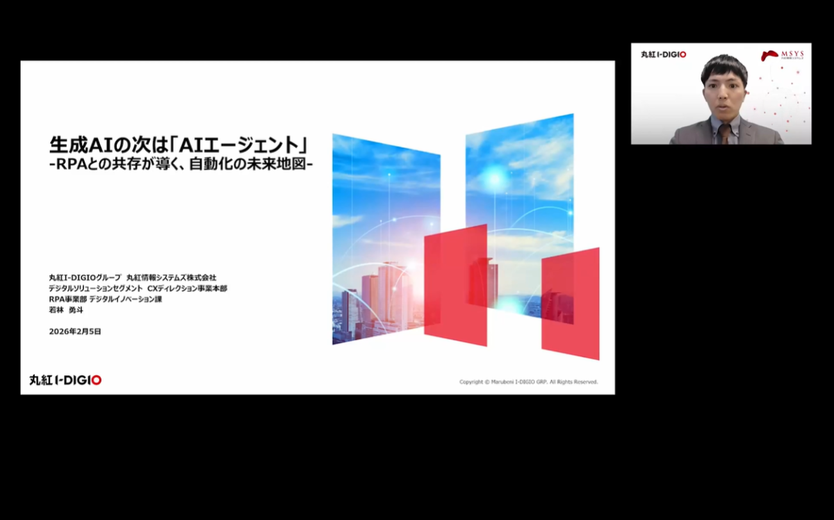 生成AIの次は「AIエージェント」-RPAとの共存が導く、自動化の未来地図- 丸紅情報システムズ株式会社デジタルソリューションセグメントCXディレクション事業本部RPA事業部デジタルイノベーション課若林 勇斗 氏｜ビジネス+IT