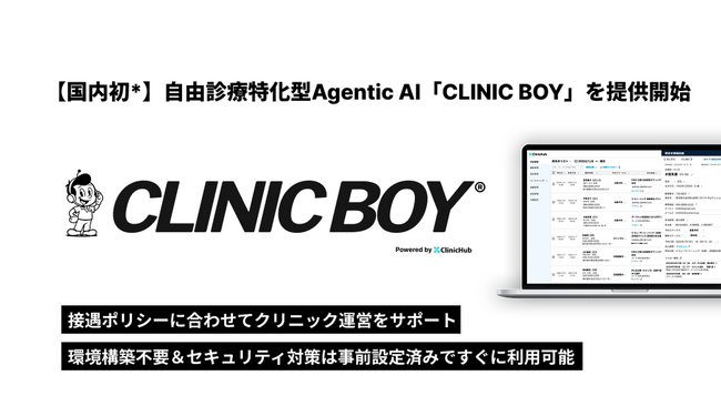 【国内初*】zapath、自由診療特化型のAgentic AI「CLINIC BOY」を提供開始 - エキサイトニュース