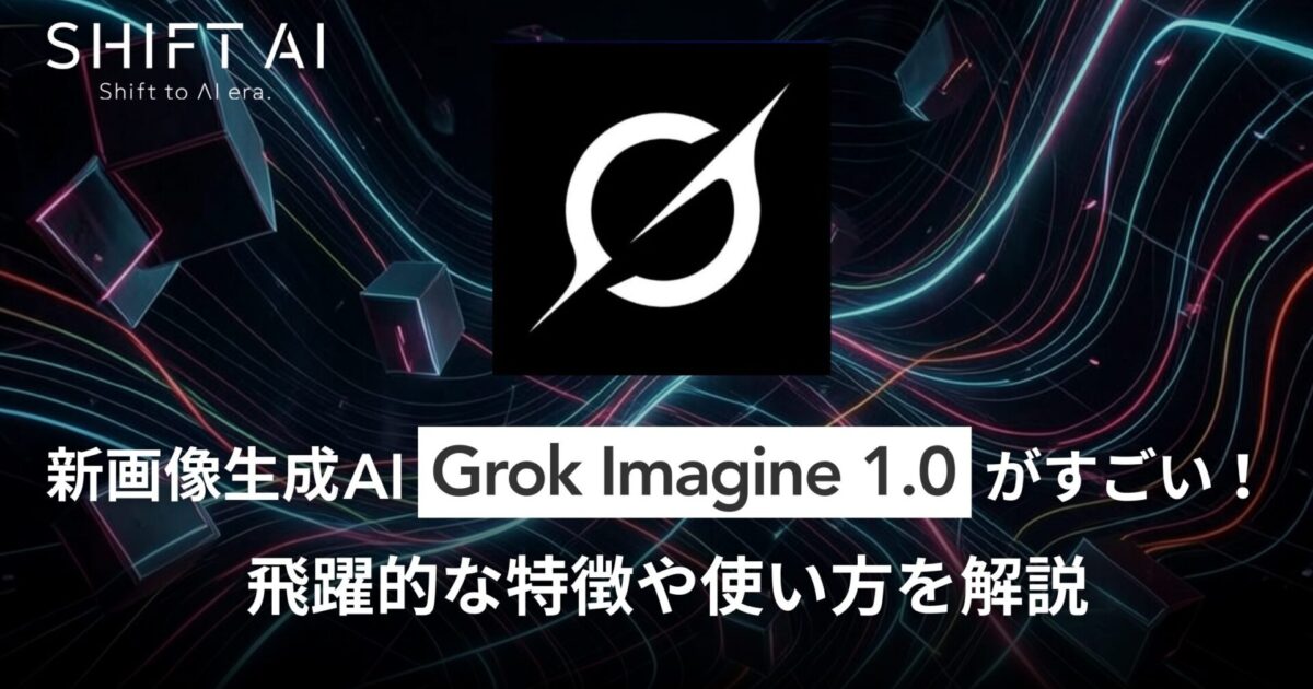 新画像生成AI「Grok Imagine 1.0」がすごい！飛躍的な特徴や使い方を解説｜SHIFT AI TIMES
