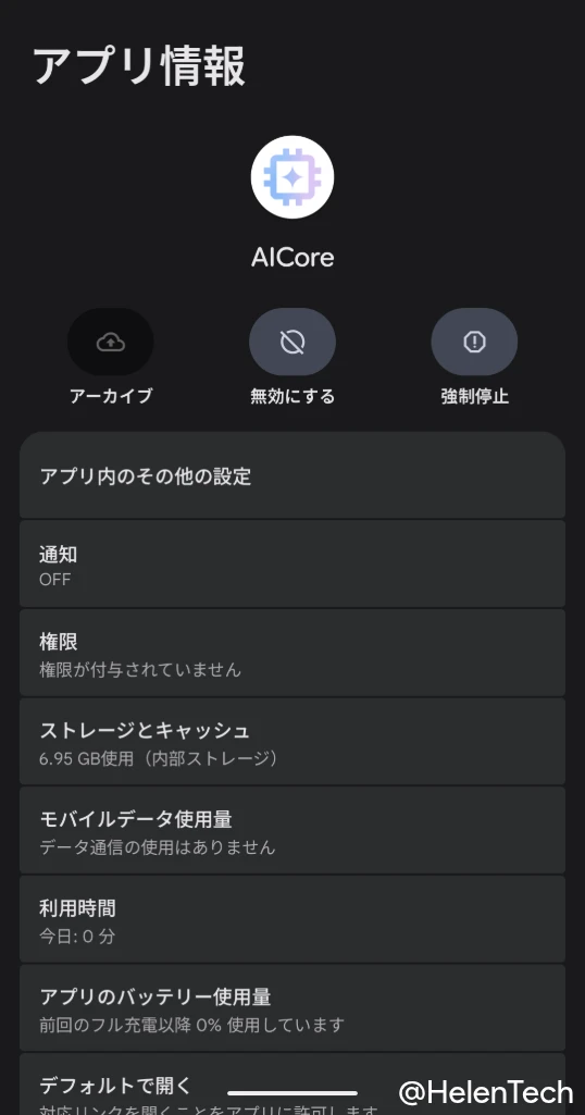 Google Pixel の Android AICore アプリのアプリ情報画面のスクリーンショット