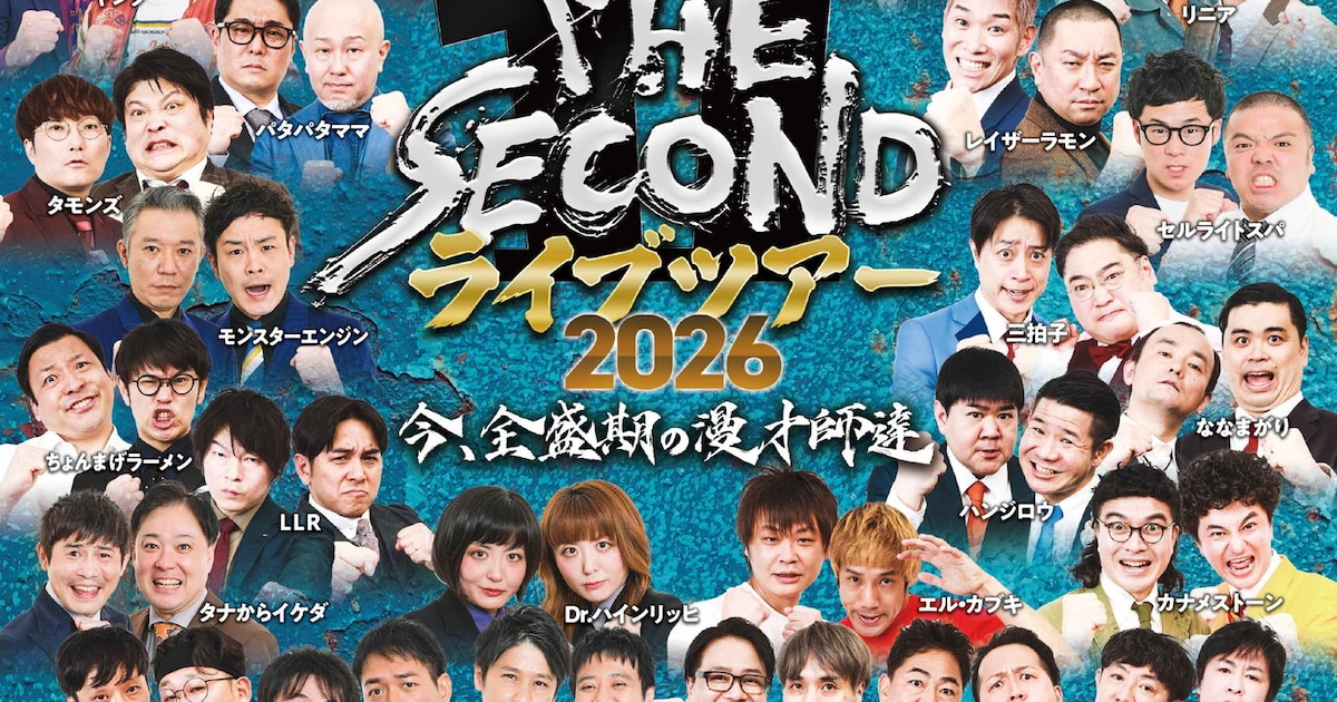 トット、タモンズ、黒帯、リニア、ヤング「THE SECOND」ツアーに追加出演 - ナタリー