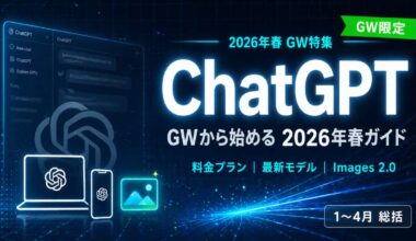 TOP_GW特集_ChatGPT_料金プラン・モデル解説