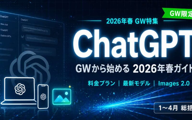 TOP_GW特集_ChatGPT_料金プラン・モデル解説