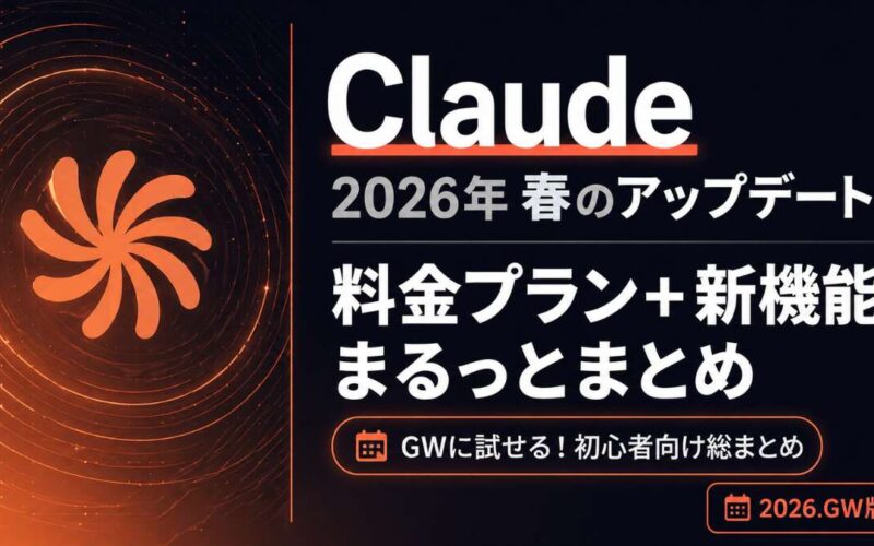 TOP_GW特集_Claude_料金プラン・モデル解説