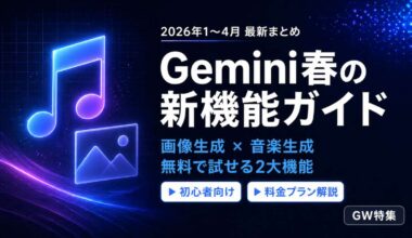 GW特集_Gemini_料金プラン・モデル解説