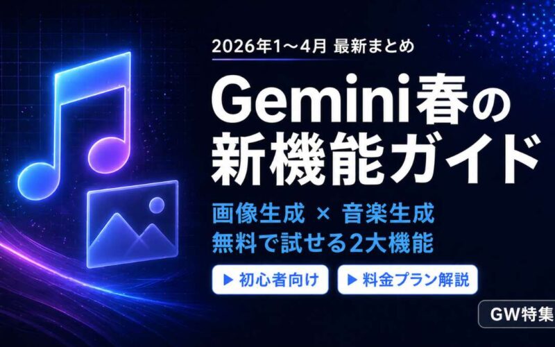 GW特集_Gemini_料金プラン・モデル解説