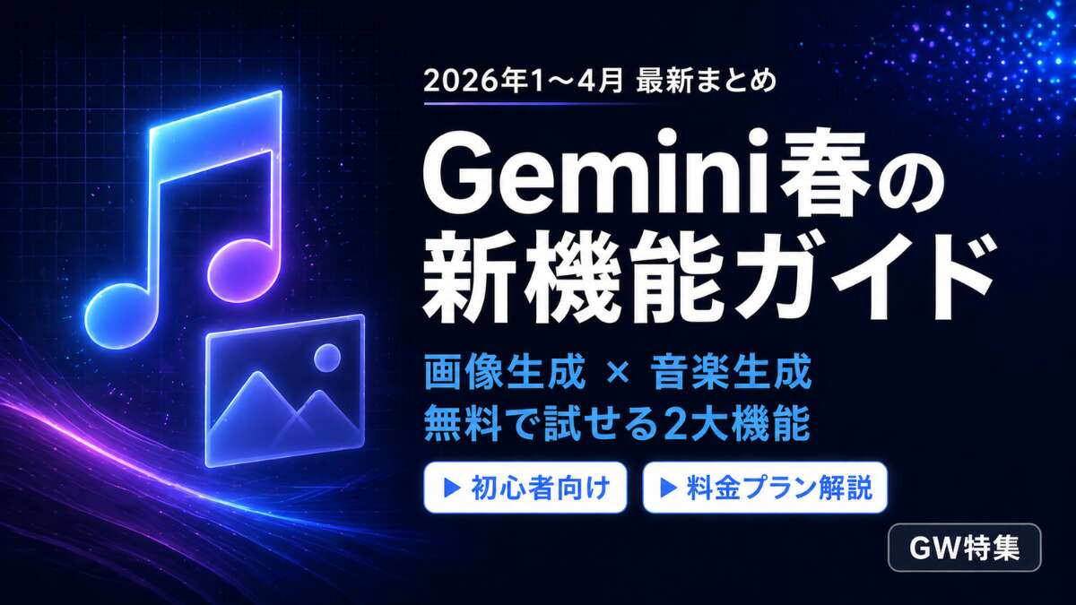 GW特集_Gemini_料金プラン・モデル解説