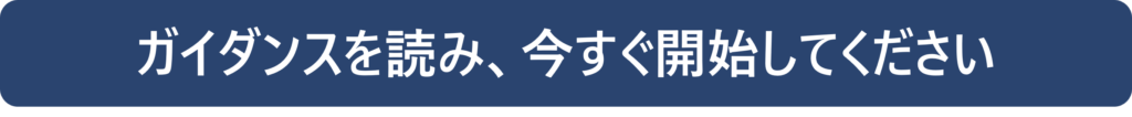 ガイダンスを読み、今すぐ開始してください