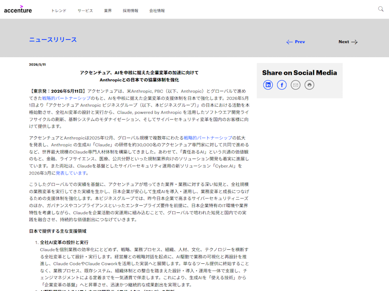 アクセンチュア、AIを中核に据えた企業変革の加速に向けてAnthropicとの日本での協業体制を強化 - クラウド Watch