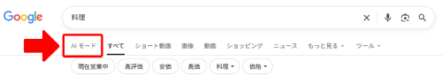AIモードのタブ