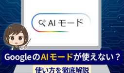 GoogleのAIモードが使えないのはなぜ？使い方や消し方を徹底解説