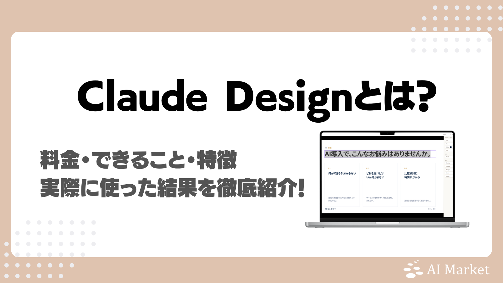 Claude Designとは？AI Market編集部の実使用レビュー、できること、特徴・料金・使い方解説！