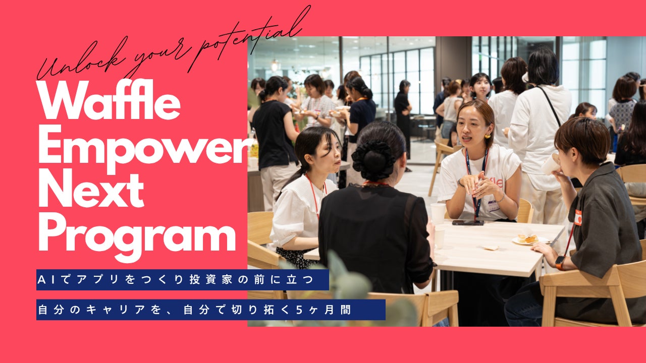 女子・ノンバイナリー向けAI起業家育成プログラム「Waffle Empower Next Program」参加者募集開始 | 公募/コンテスト/コンペ情報なら「Koubo」