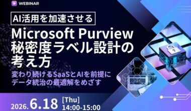 【6/18開催　オンラインセミナー】AI活用を加速させる Microsoft Purview 秘密度ラベル設計の考え方　～変わり続けるSaaSとAIを前提にデータ統治の最適解をめざす～ | NSW株式会社のプレスリリース
