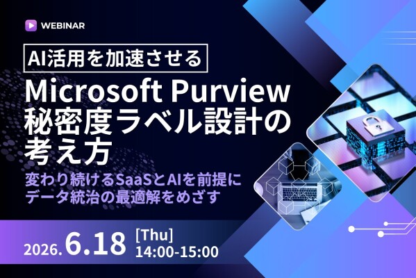 【6/18開催　オンラインセミナー】AI活用を加速させる Microsoft Purview 秘密度ラベル設計の考え方　～変わり続けるSaaSとAIを前提にデータ統治の最適解をめざす～ | NSW株式会社のプレスリリース