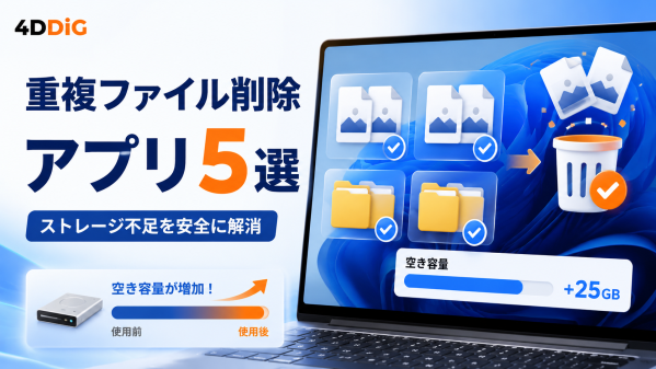 Windowsユーザー必読！おすすめ重複ファイル削除のアプリ5選！｜ストレージ不足を安全に解消 | Tenorshare Co., Ltd.のプレスリリース