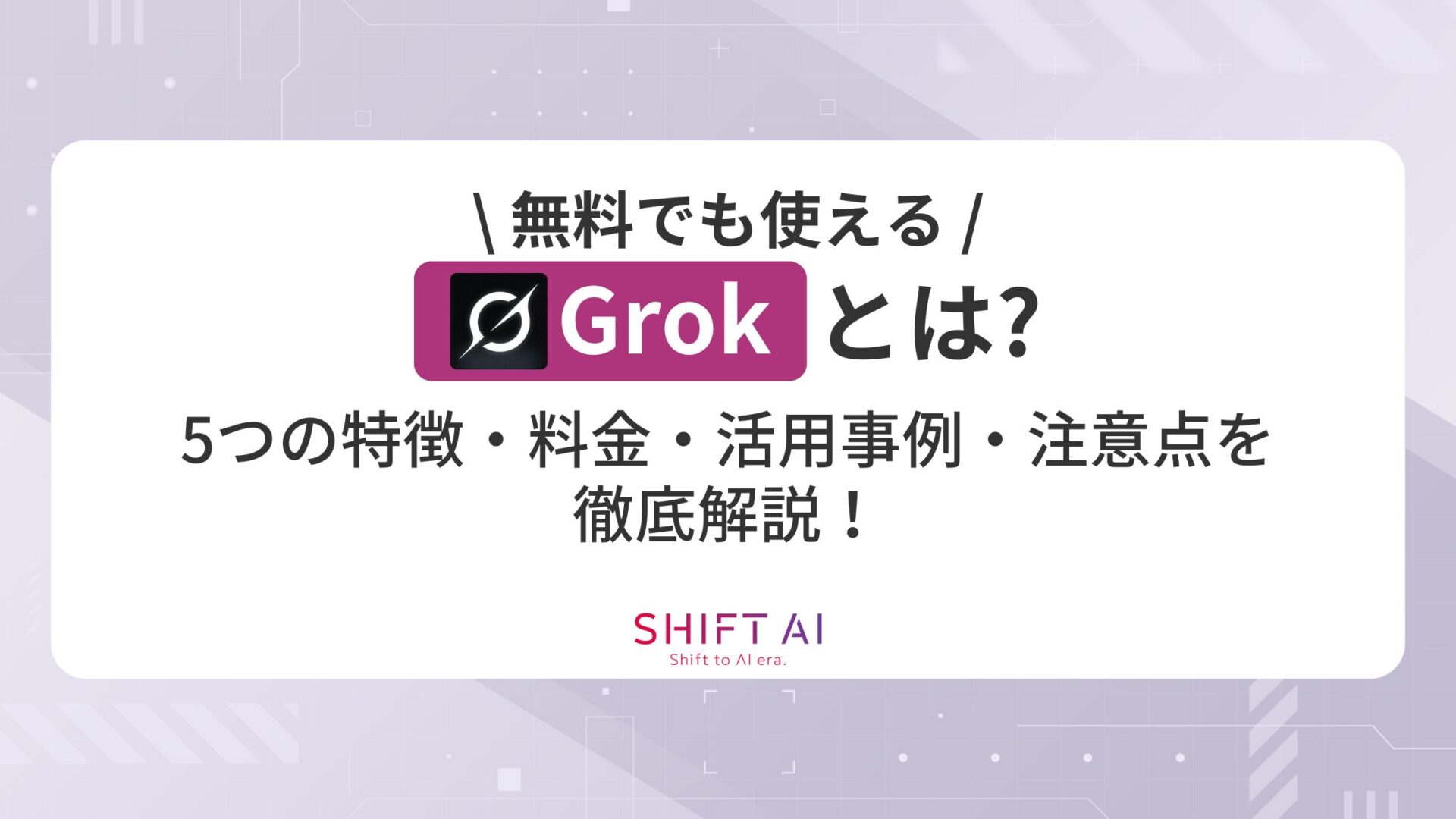 Grok（グロック）とは？無料で使う条件やChatGPTとの違いを解説