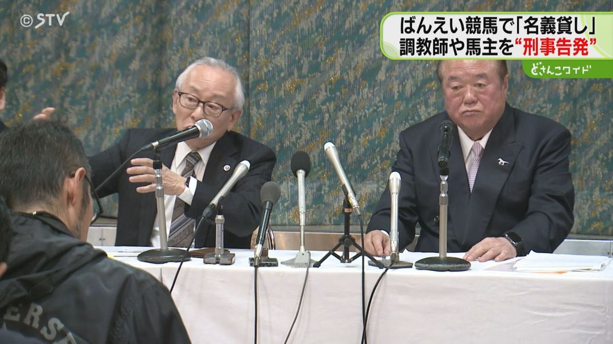 ばんえい競馬で名義貸し疑い 市民団体が馬主らを刑事告発 帯広市なども調査 北海道