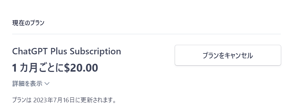 chatgptplus解約3