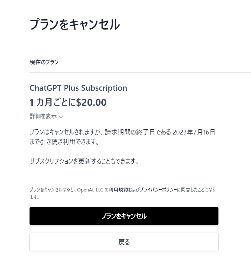 chatgptplus解約4