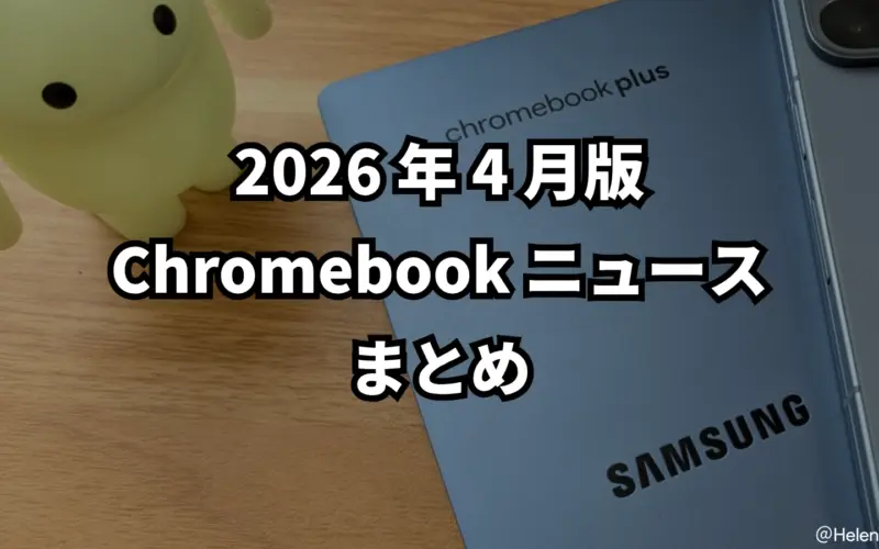 2026年4月の Chromebook ニュースまとめ。Gemini in Chrome 国内展開と Aluminium OS 開発進捗など