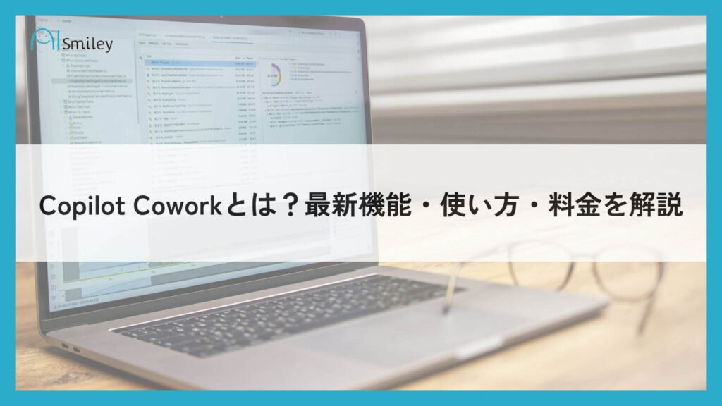 Copilot Coworkとは
