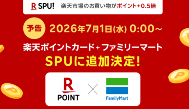 ファミマが楽天SPUに参加、グループ外で初 月3000円利用でポイント+0.5倍に - ITmedia