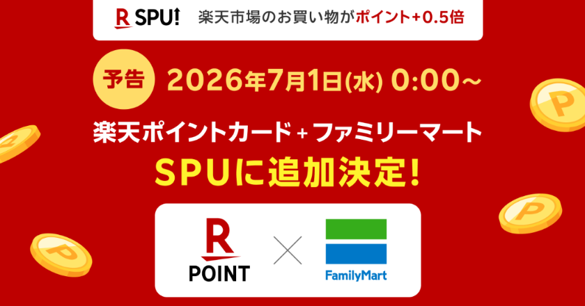 ファミマが楽天SPUに参加、グループ外で初 月3000円利用でポイント+0.5倍に - ITmedia