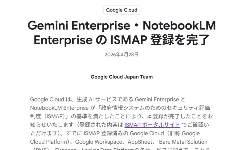 グーグル、Gemini EnterpriseとNotebookLM企業版が政府導入対象に - Impress Watch